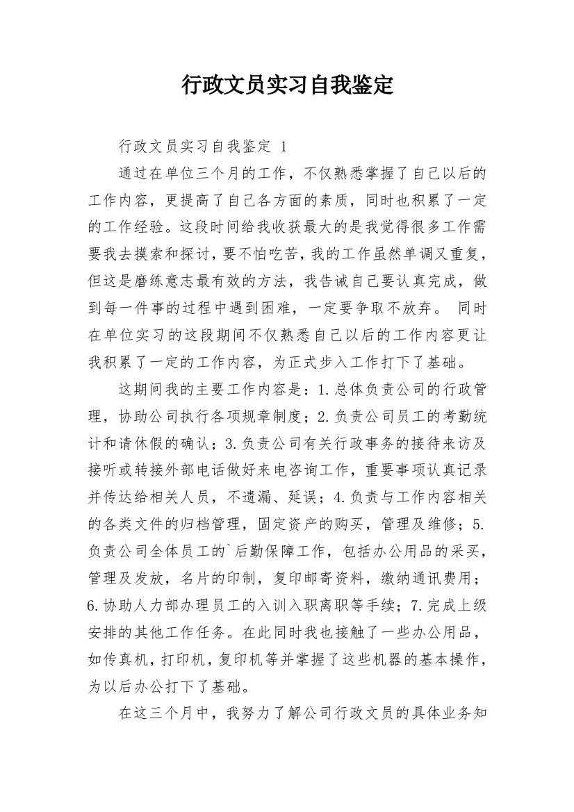 行政文员实习自我鉴定_64