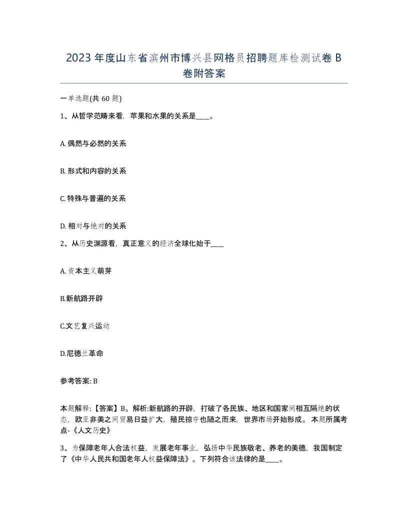 2023年度山东省滨州市博兴县网格员招聘题库检测试卷B卷附答案