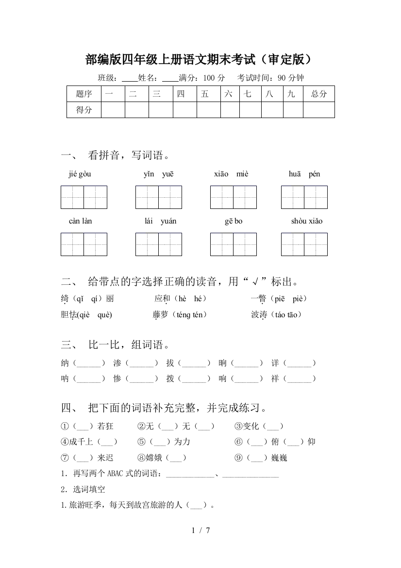 部编版四年级上册语文期末考试(审定版)