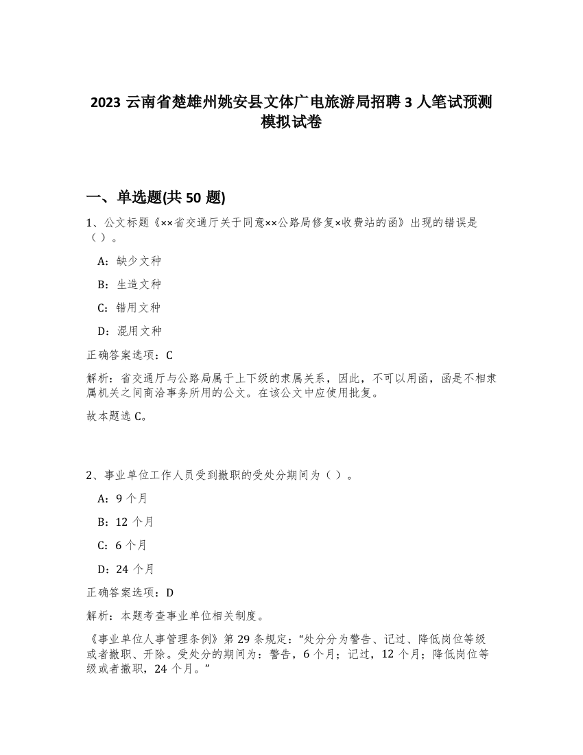 2023云南省楚雄州姚安县文体广电旅游局招聘3人笔试预测模拟试卷-44