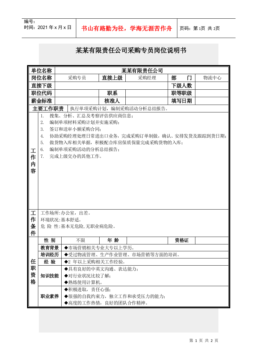 采购专员岗位说明书