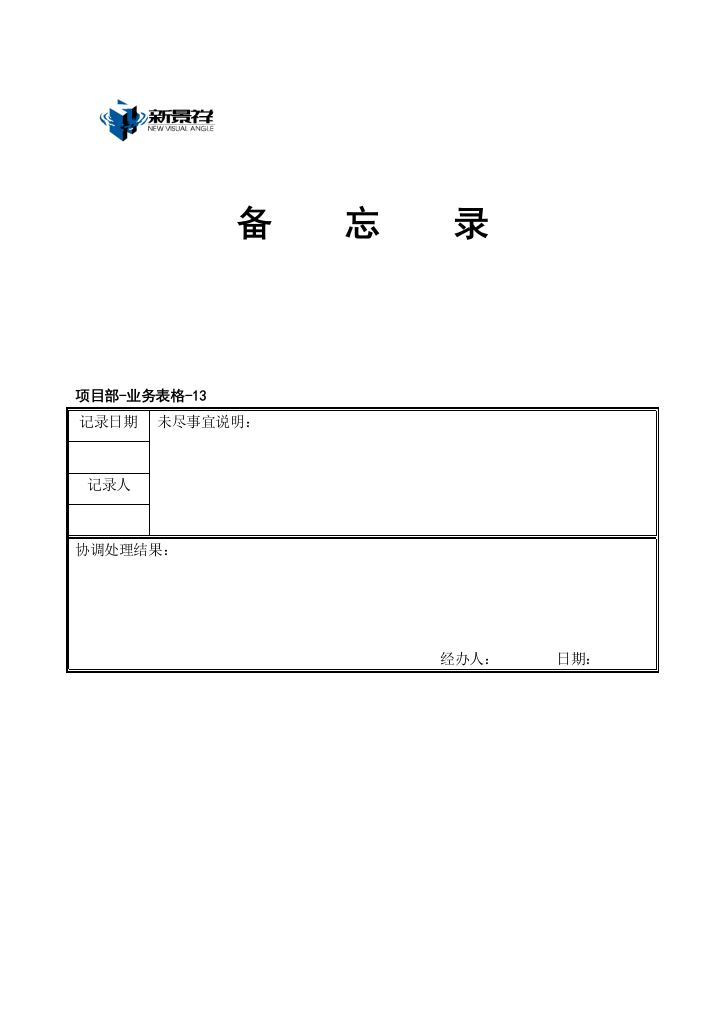 业务表格13备忘录[1]