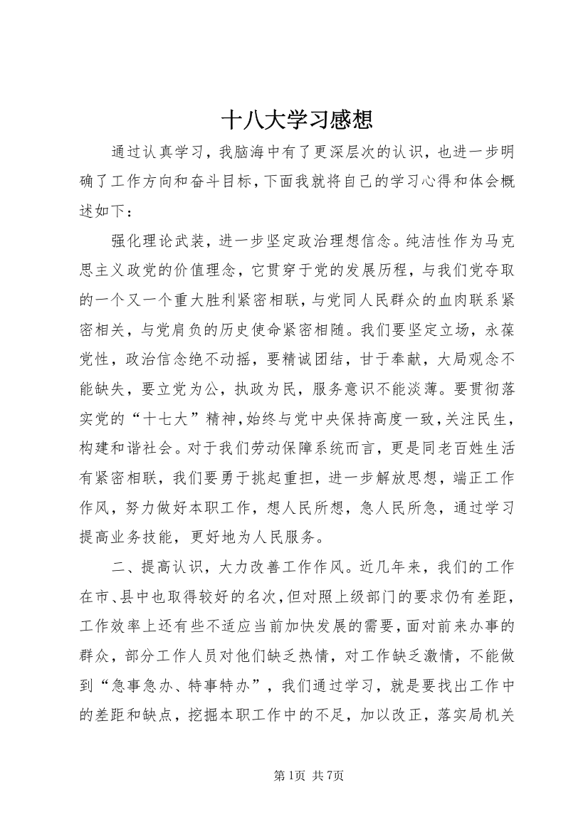 十八大学习感想