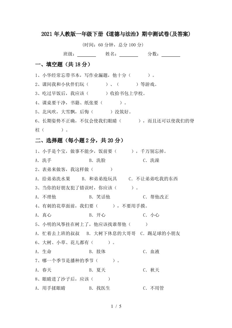 2021年人教版一年级下册道德与法治期中测试卷及答案