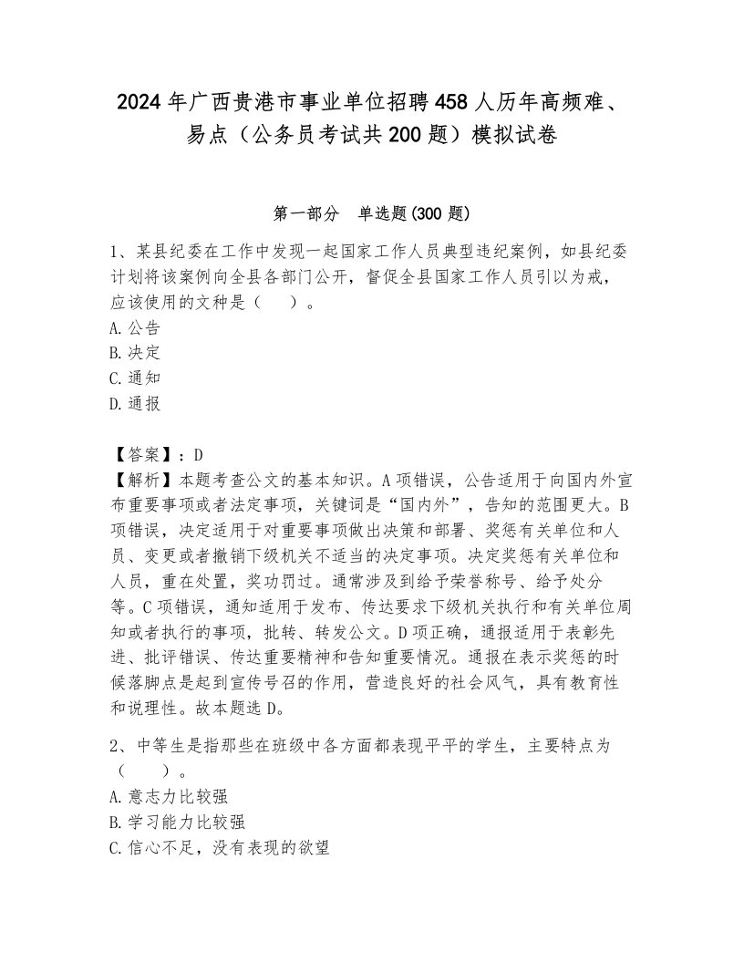 2024年广西贵港市事业单位招聘458人历年高频难、易点（公务员考试共200题）模拟试卷及答案（夺冠系列）