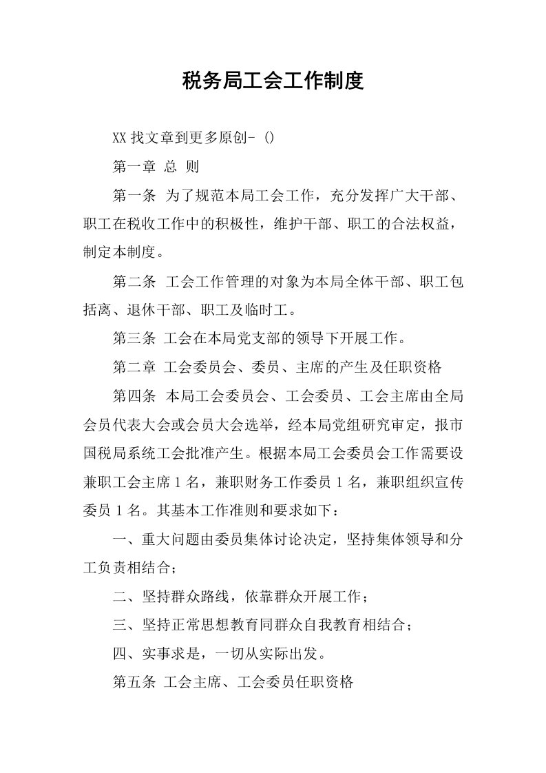 税务局工会工作制度.docx