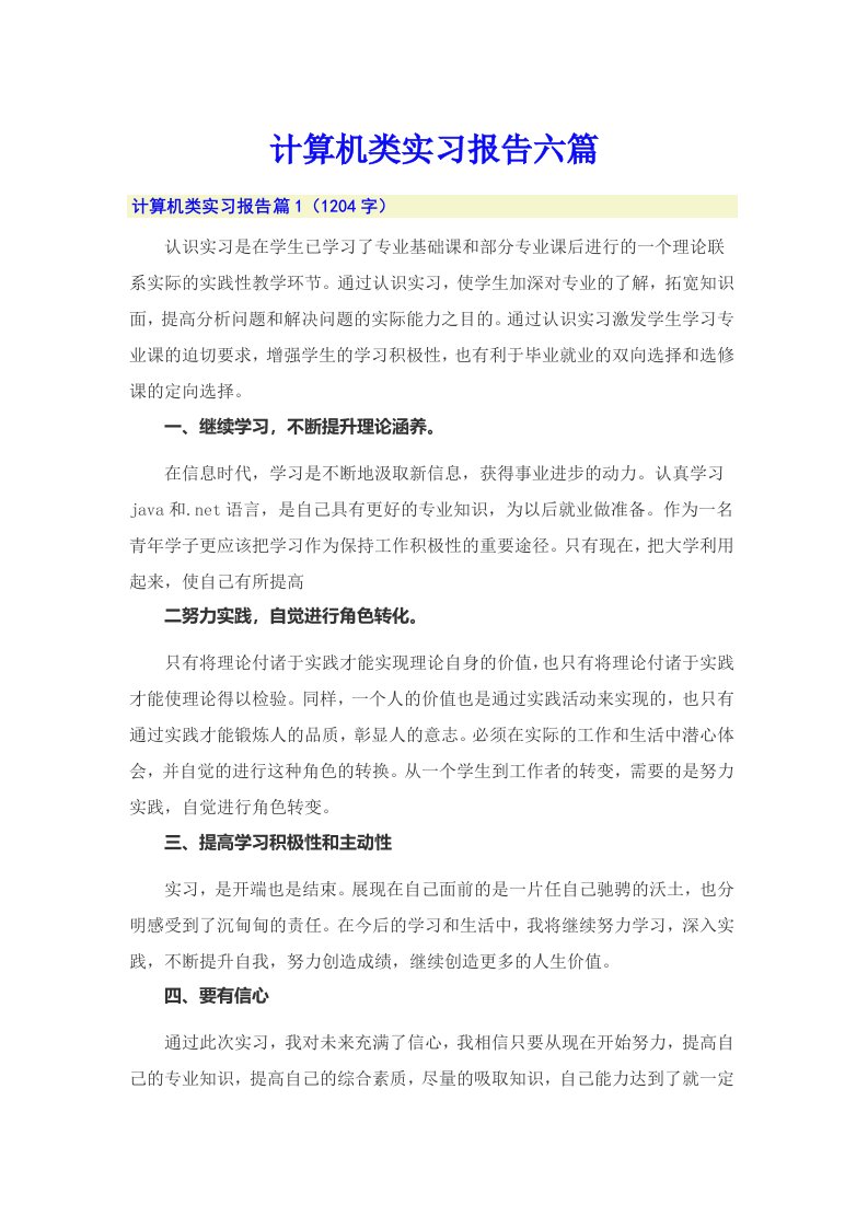 计算机类实习报告六篇