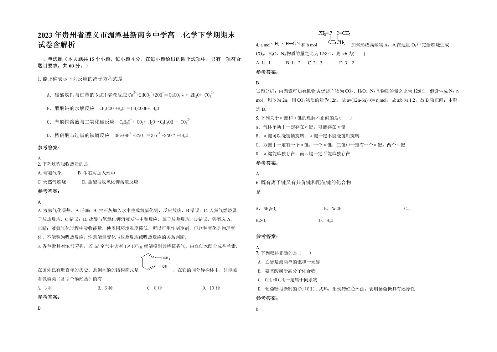 2023年贵州省遵义市湄潭县新南乡中学高二化学下学期期末试卷含解析