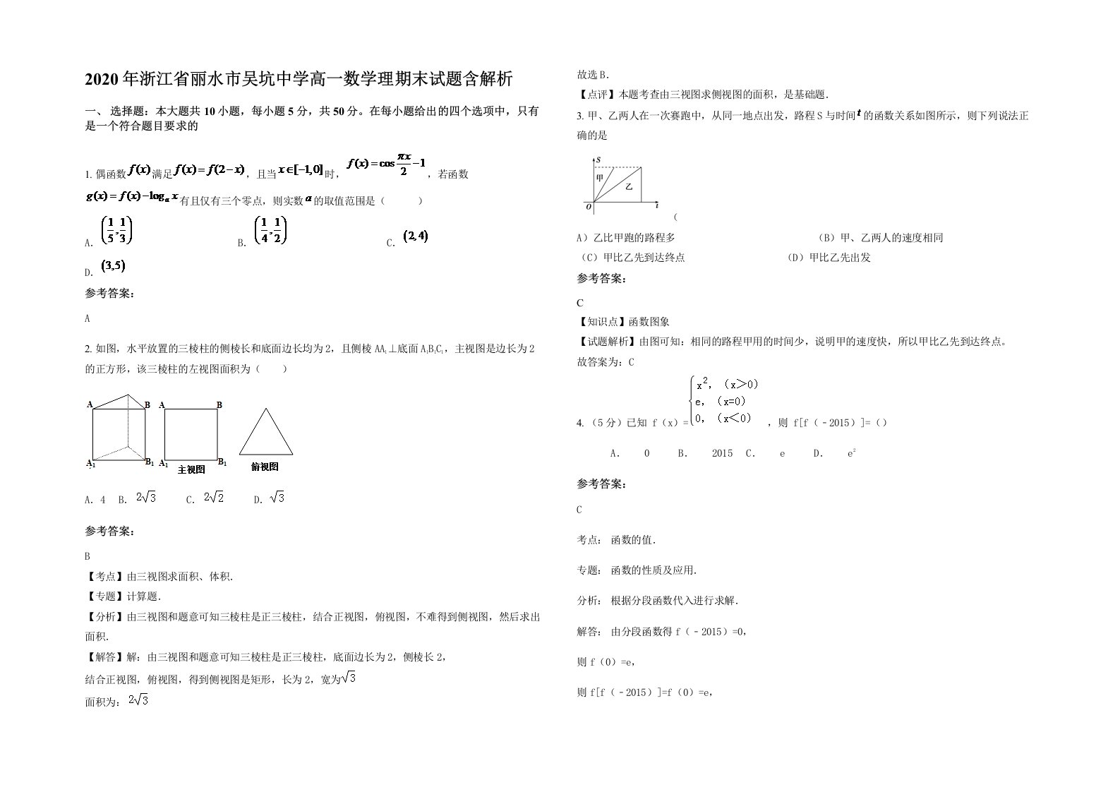 2020年浙江省丽水市吴坑中学高一数学理期末试题含解析