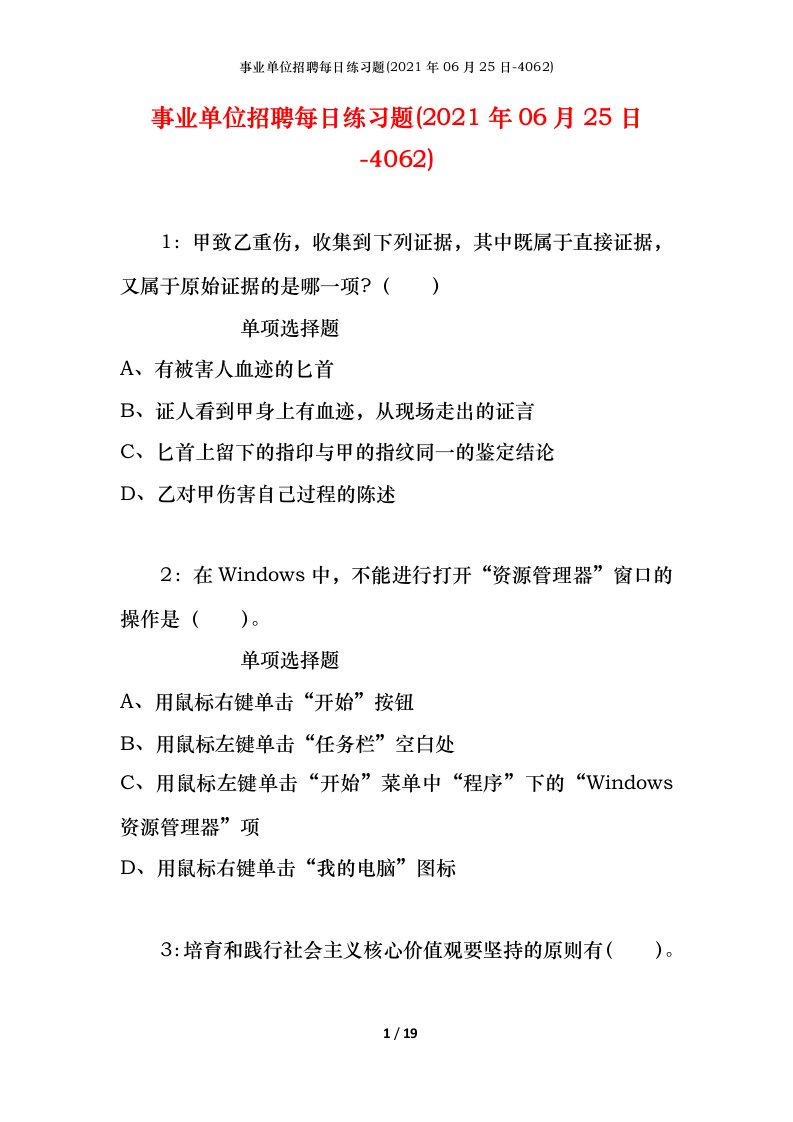 事业单位招聘每日练习题2021年06月25日-4062