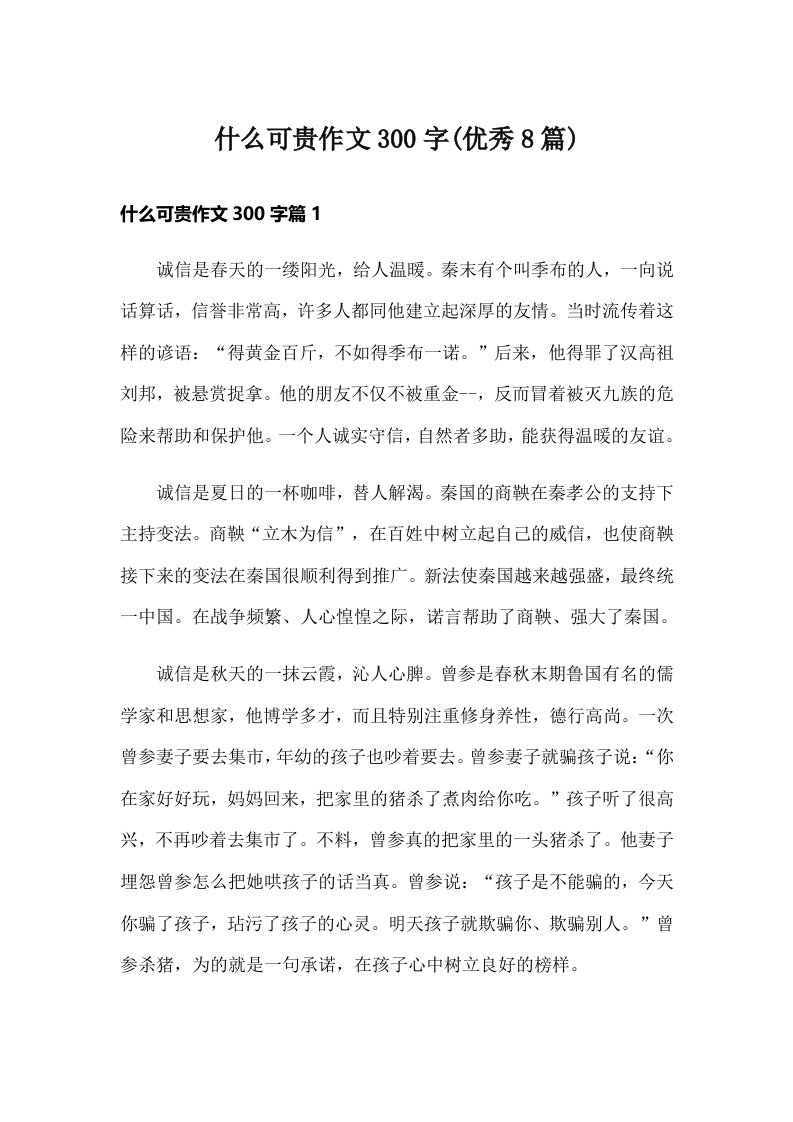 什么可贵作文300字(优秀8篇)