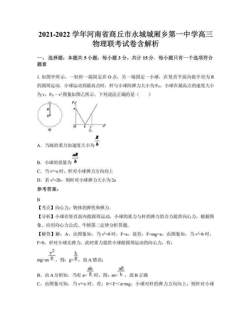 2021-2022学年河南省商丘市永城城厢乡第一中学高三物理联考试卷含解析