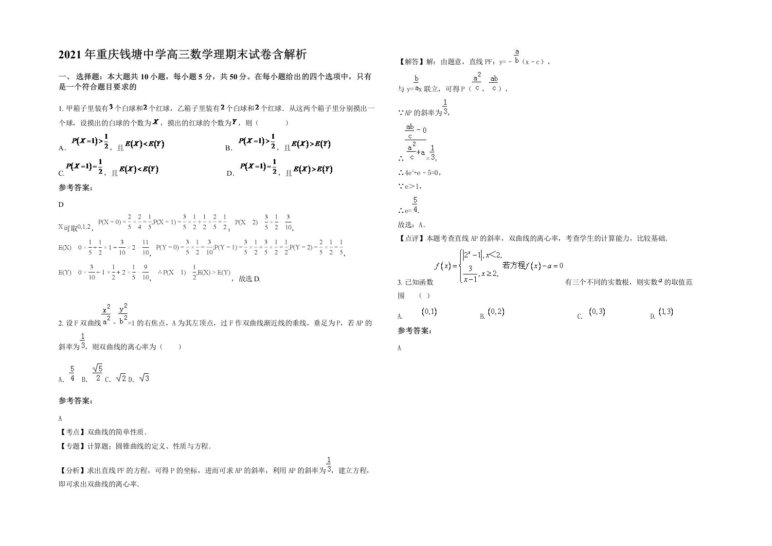 2021年重庆钱塘中学高三数学理期末试卷含解析