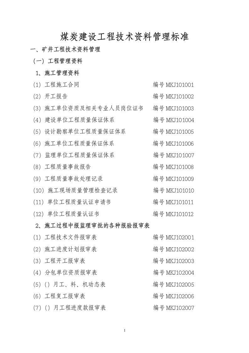 煤炭建设工程技术资料管理标准