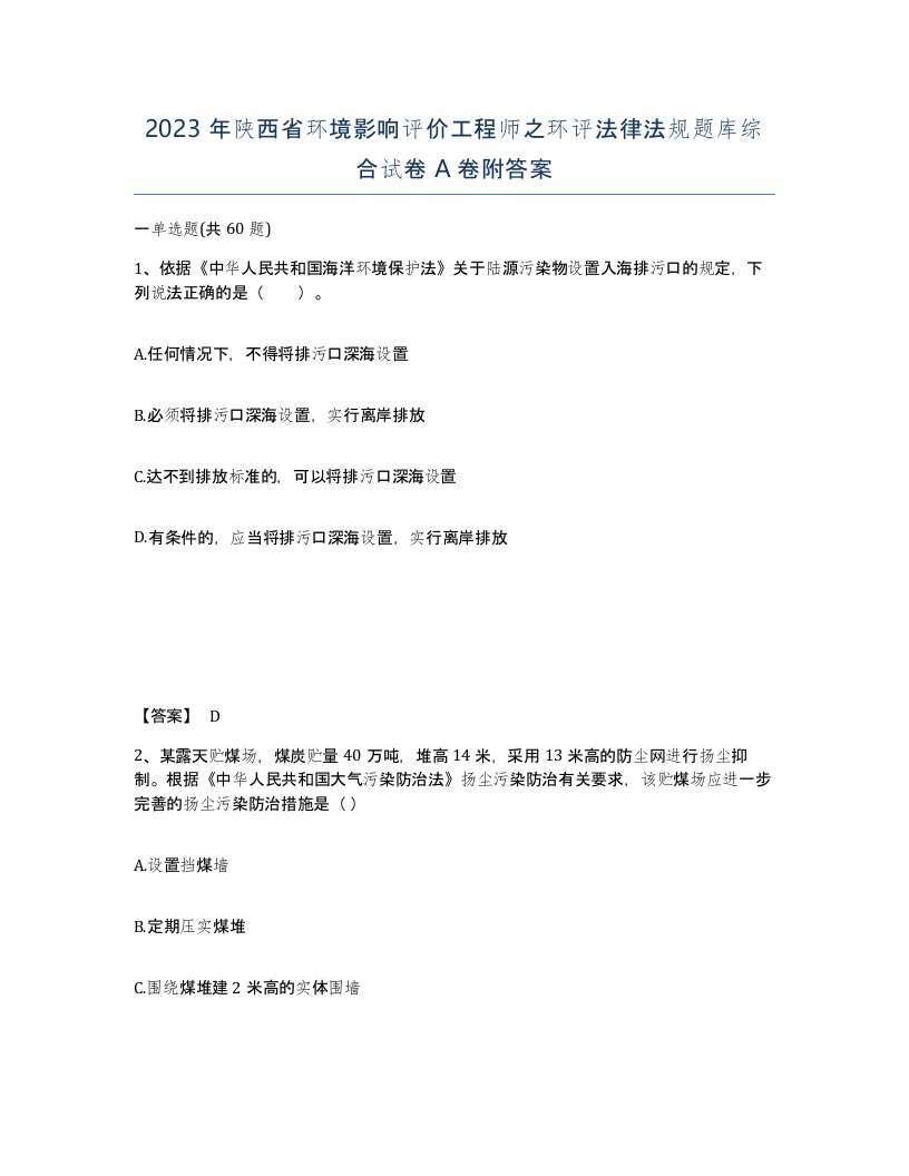 2023年陕西省环境影响评价工程师之环评法律法规题库综合试卷A卷附答案