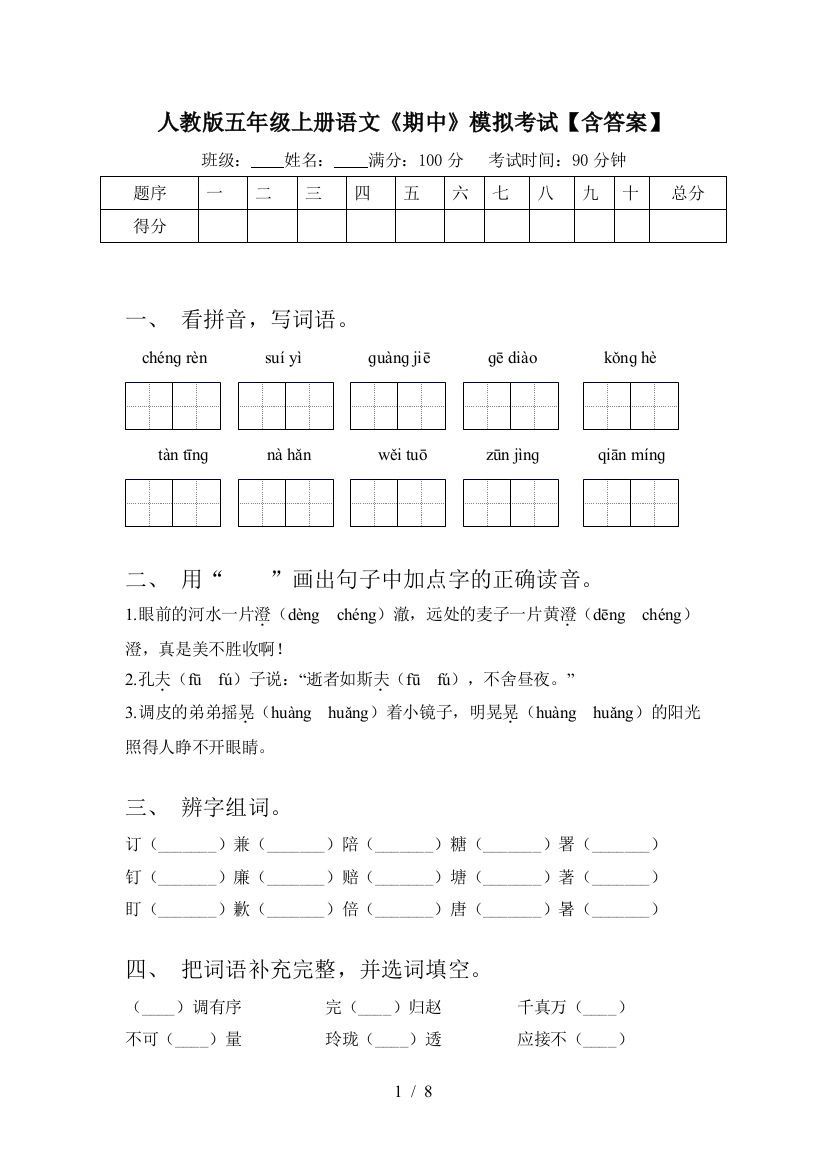 人教版五年级上册语文《期中》模拟考试【含答案】