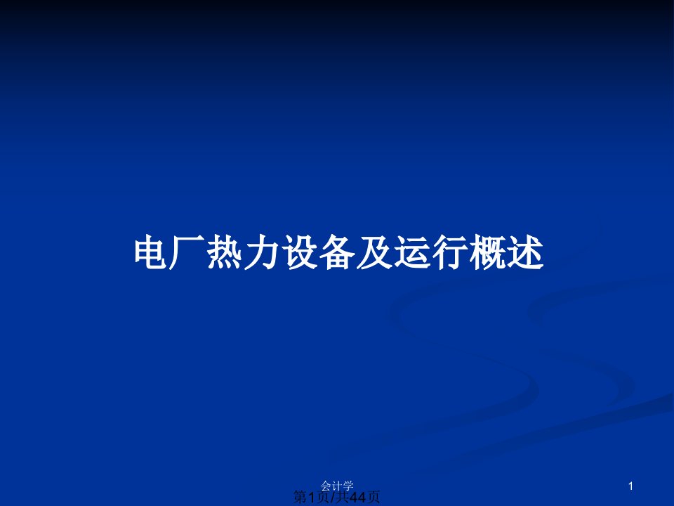 电厂热力设备及运行概述PPT教案