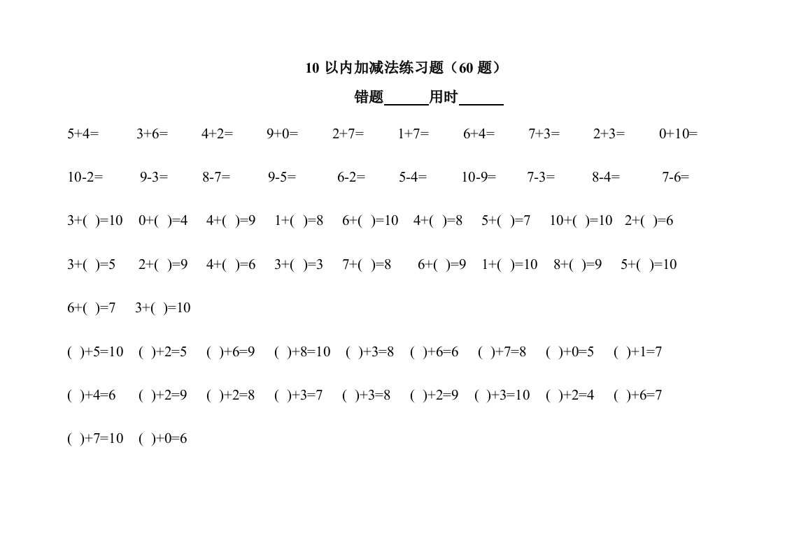 10以内加减法练习题(直接打印)