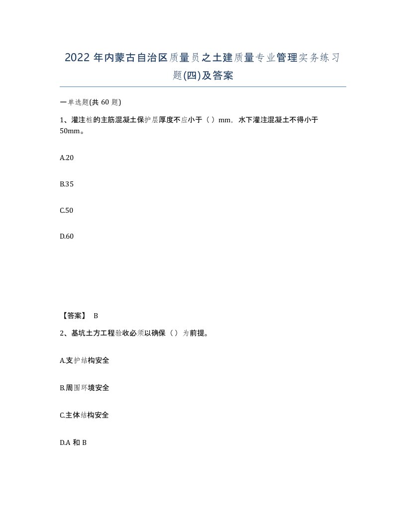 2022年内蒙古自治区质量员之土建质量专业管理实务练习题四及答案