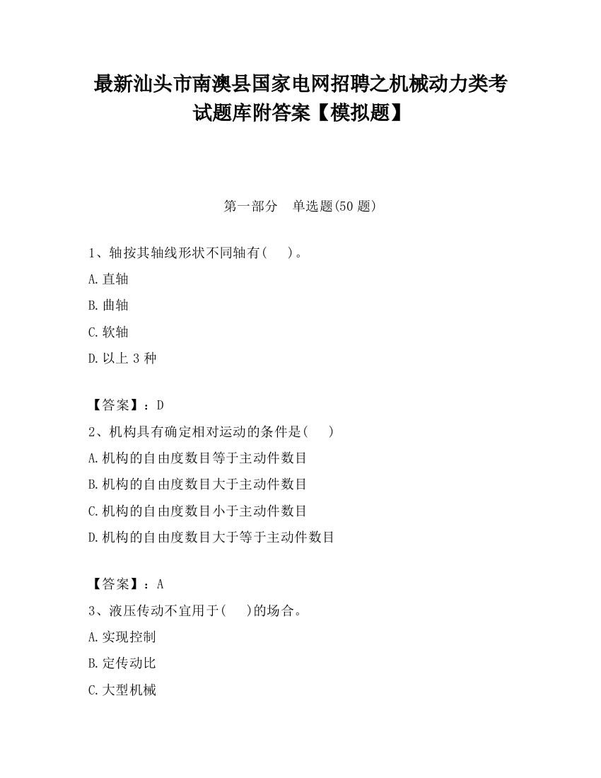 最新汕头市南澳县国家电网招聘之机械动力类考试题库附答案【模拟题】