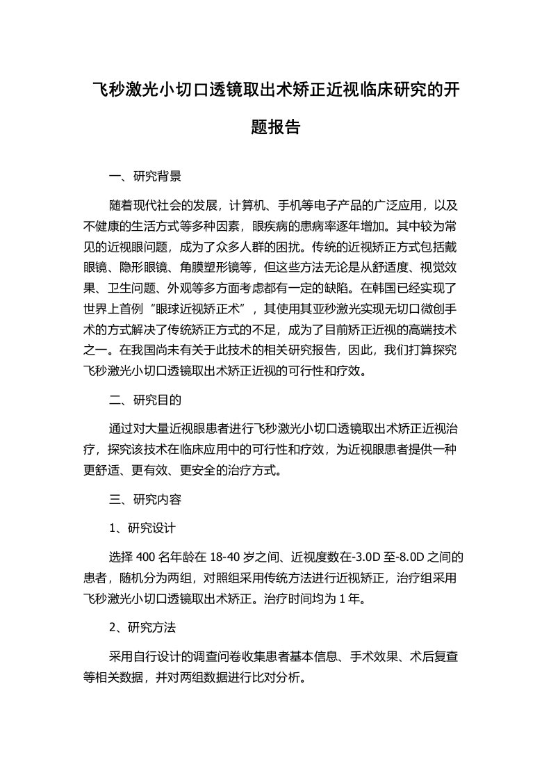 飞秒激光小切口透镜取出术矫正近视临床研究的开题报告