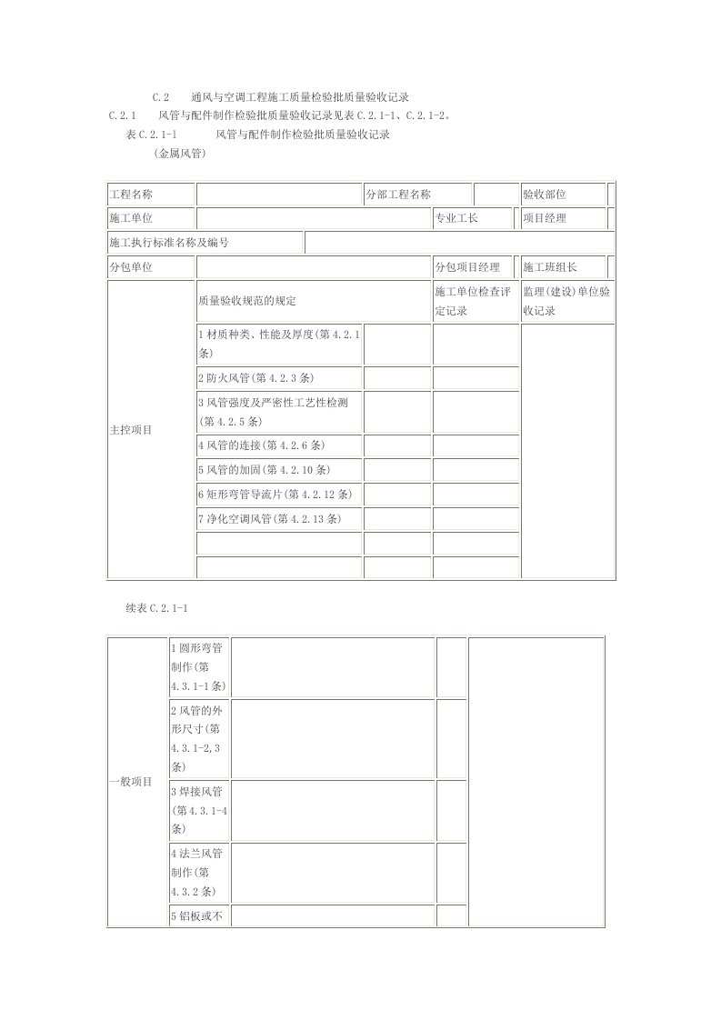 中央空调施工验收表格