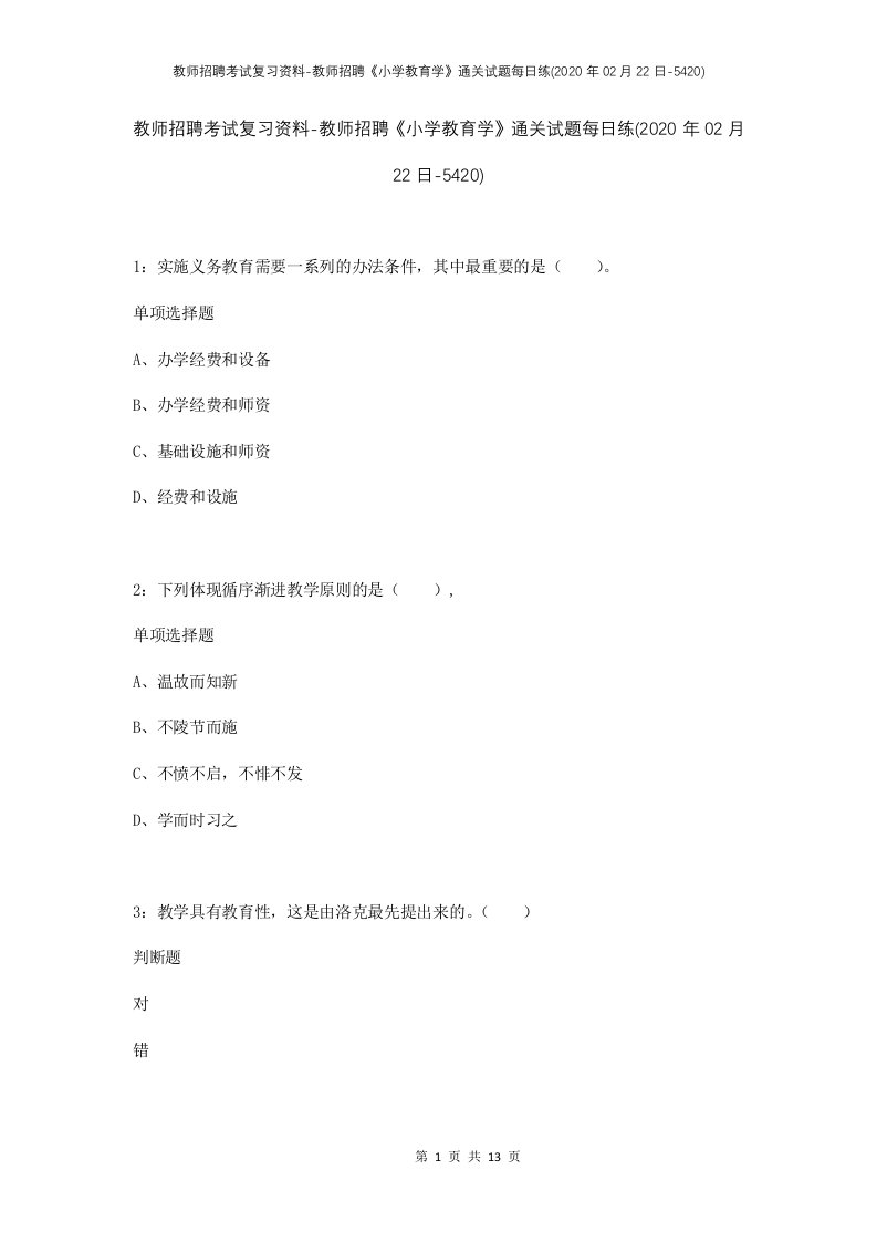 教师招聘考试复习资料-教师招聘小学教育学通关试题每日练2020年02月22日-5420