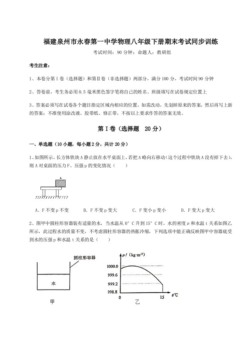 达标测试福建泉州市永春第一中学物理八年级下册期末考试同步训练练习题（解析版）