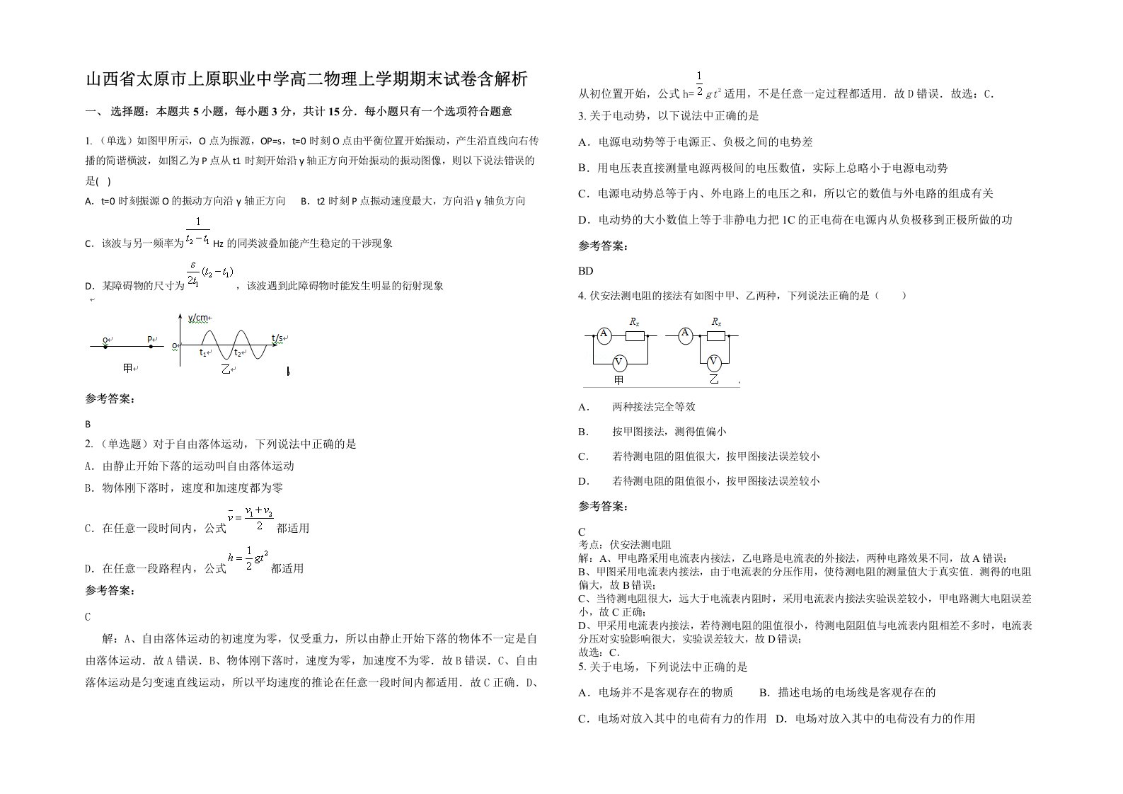 山西省太原市上原职业中学高二物理上学期期末试卷含解析