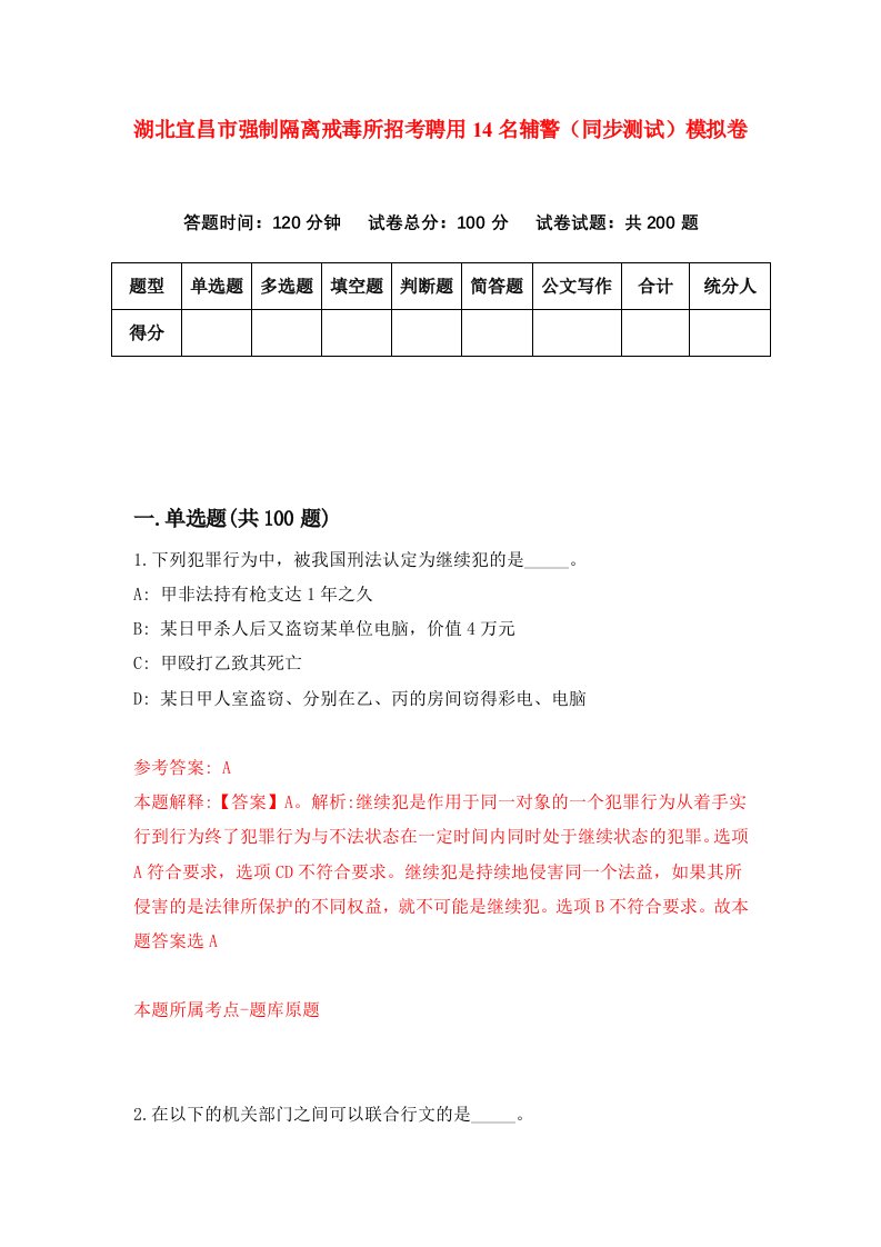 湖北宜昌市强制隔离戒毒所招考聘用14名辅警同步测试模拟卷第43版