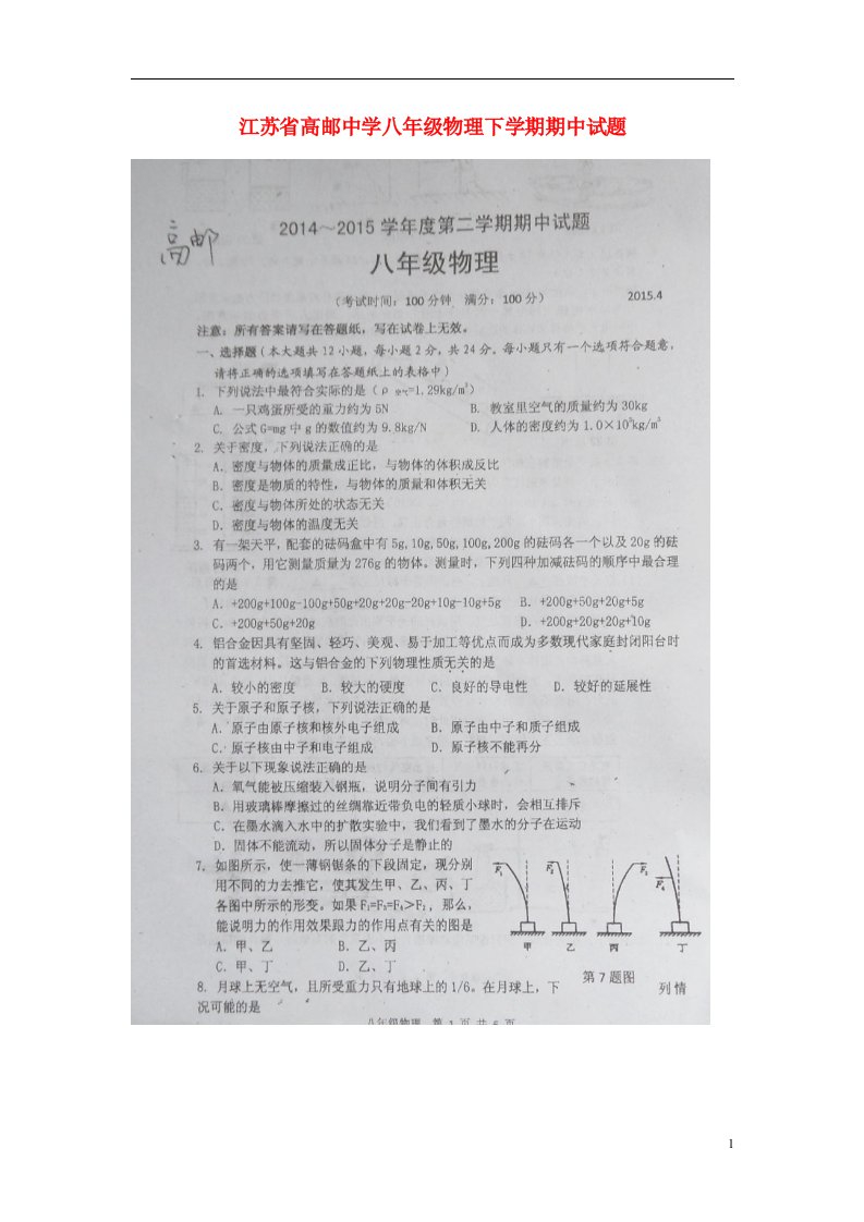 江苏省高邮中学八级物理下学期期中试题（扫描版）