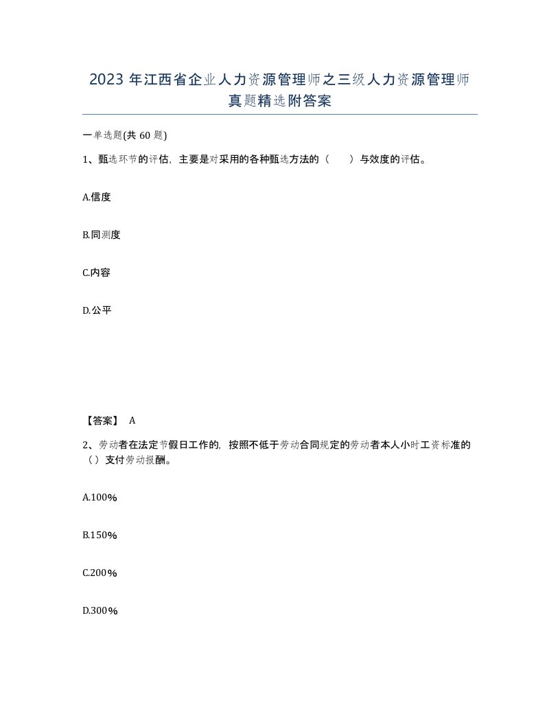 2023年江西省企业人力资源管理师之三级人力资源管理师真题附答案