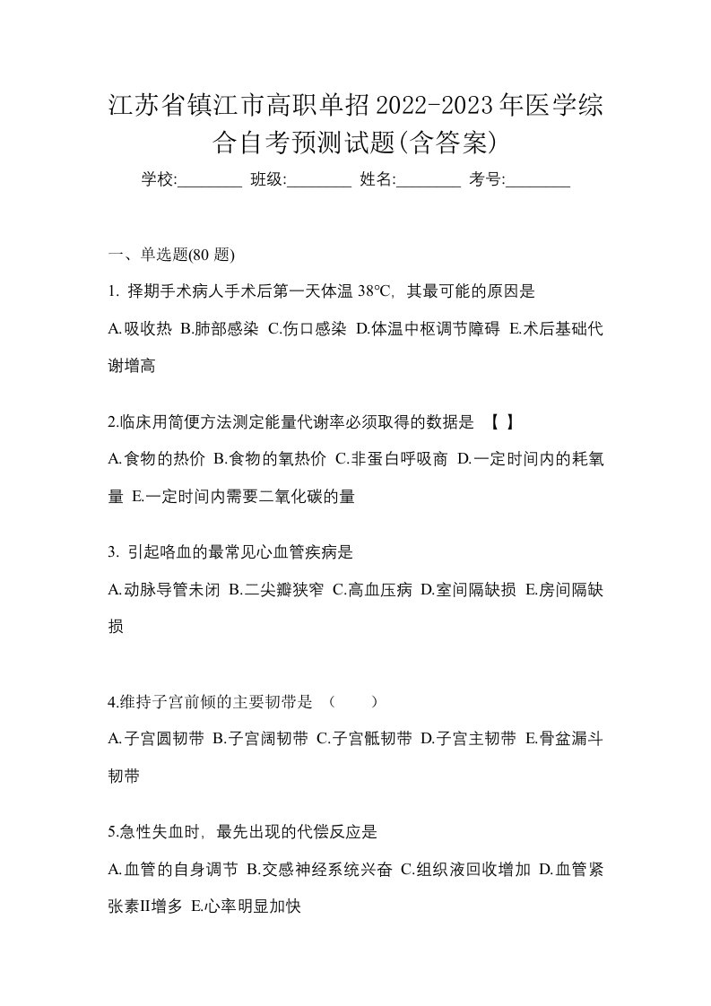 江苏省镇江市高职单招2022-2023年医学综合自考预测试题含答案