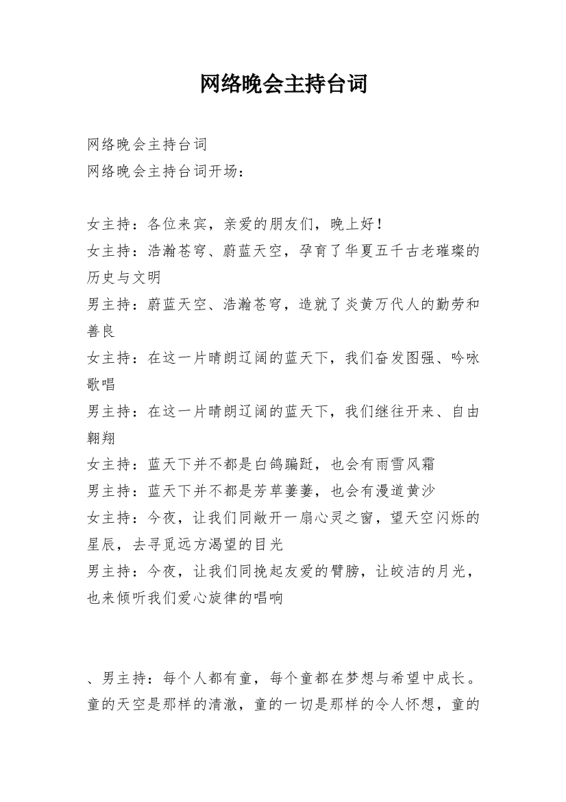 网络晚会主持台词