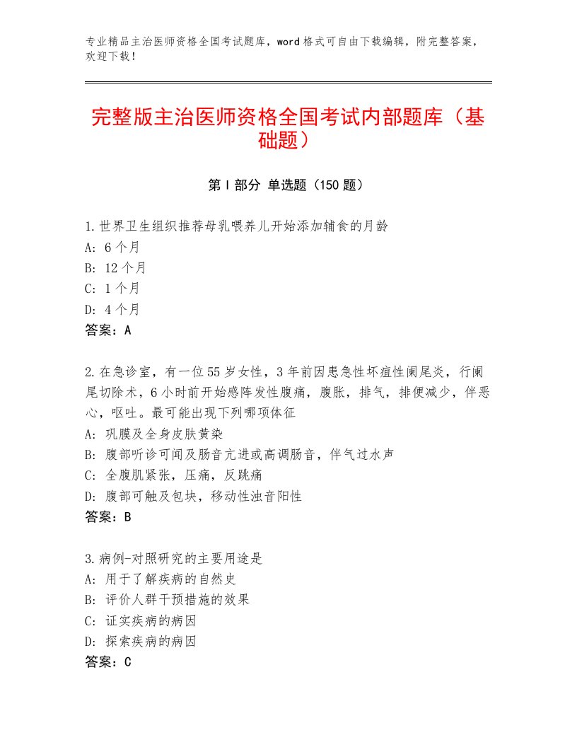 2023—2024年主治医师资格全国考试真题题库【考点精练】