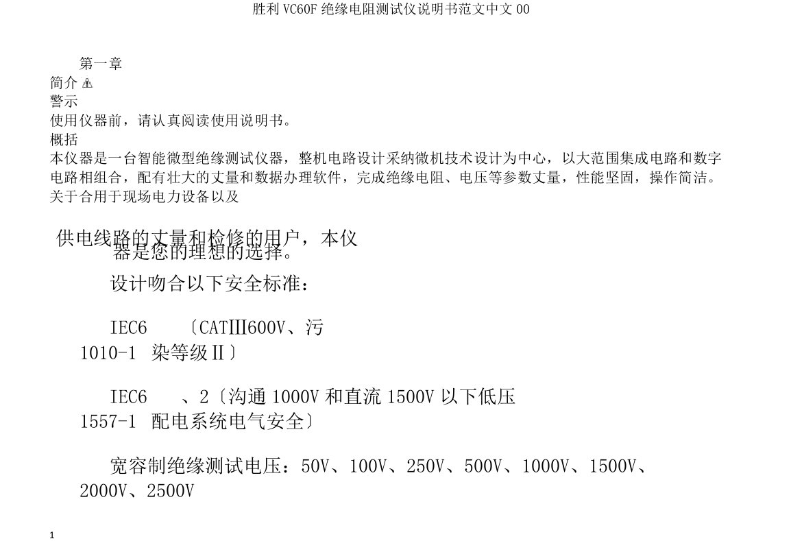 胜利VC60F绝缘电阻测试仪说明书范文中文00