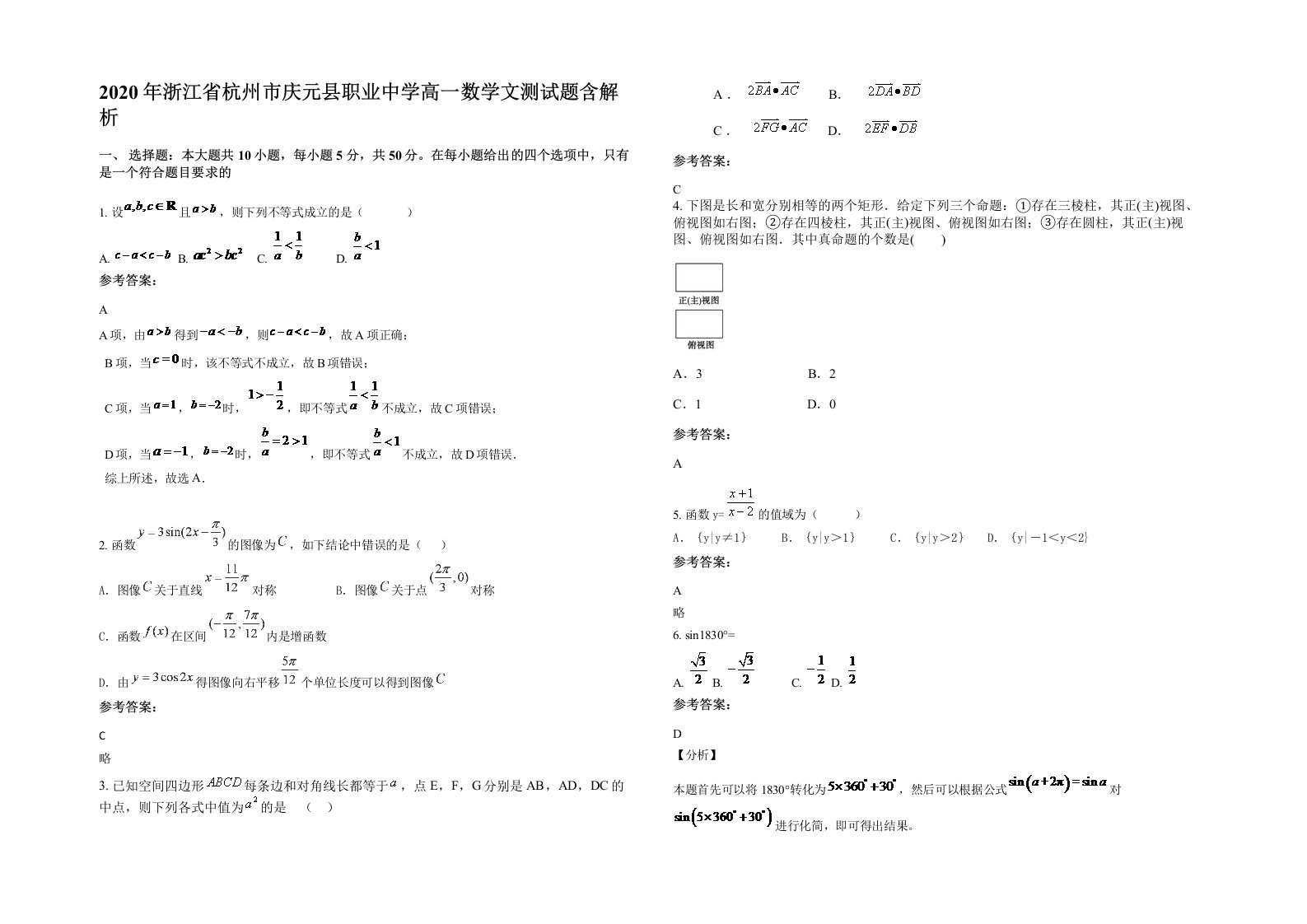 2020年浙江省杭州市庆元县职业中学高一数学文测试题含解析