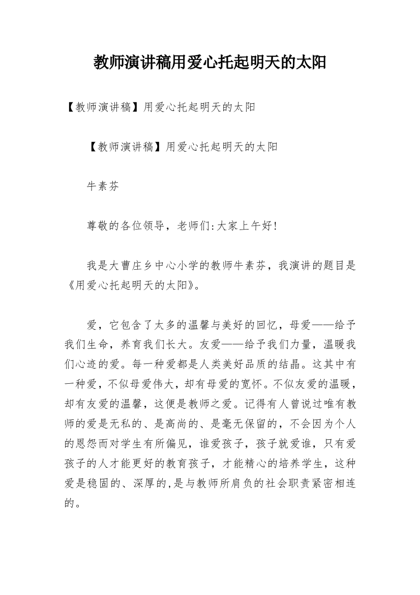 教师演讲稿用爱心托起明天的太阳