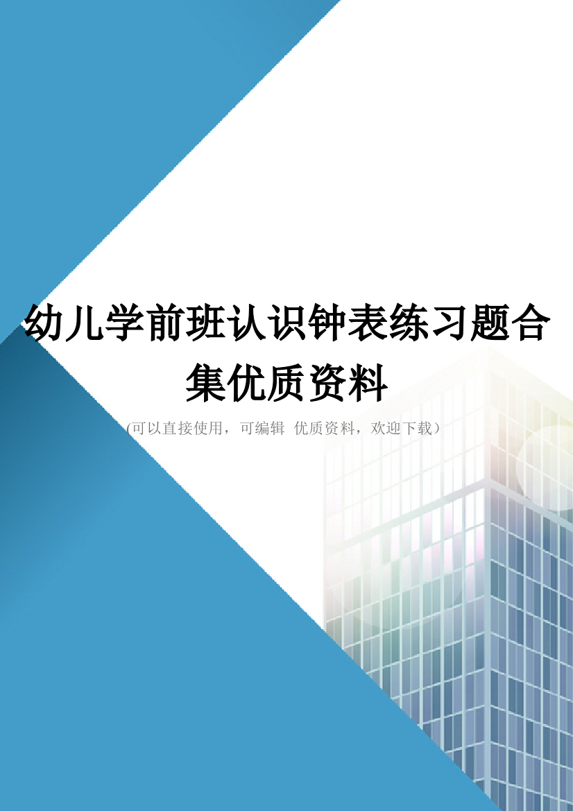 幼儿学前班认识钟表练习题合集优质资料