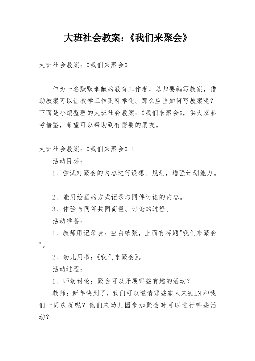 大班社会教案：《我们来聚会》