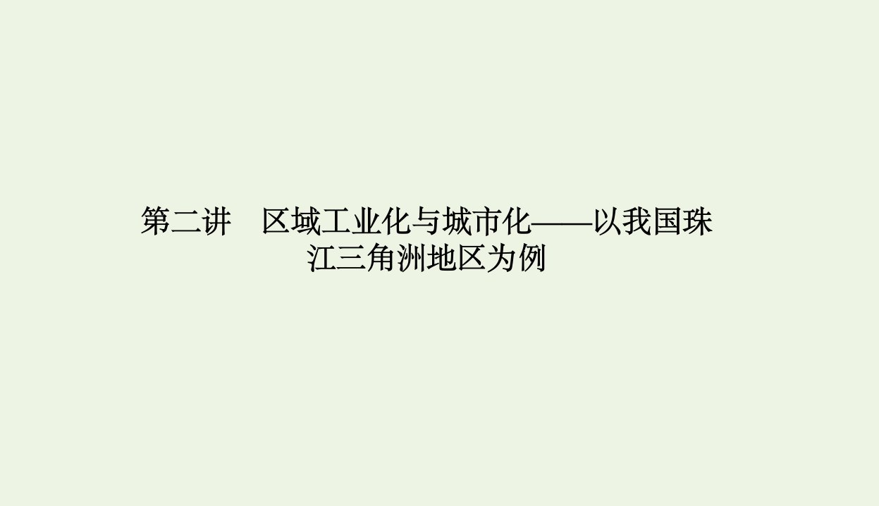 课标通用2021高考地理一轮复习第三部分区域可持续发展4_2区域工业化与城市化__以我国珠江三角洲为例课件