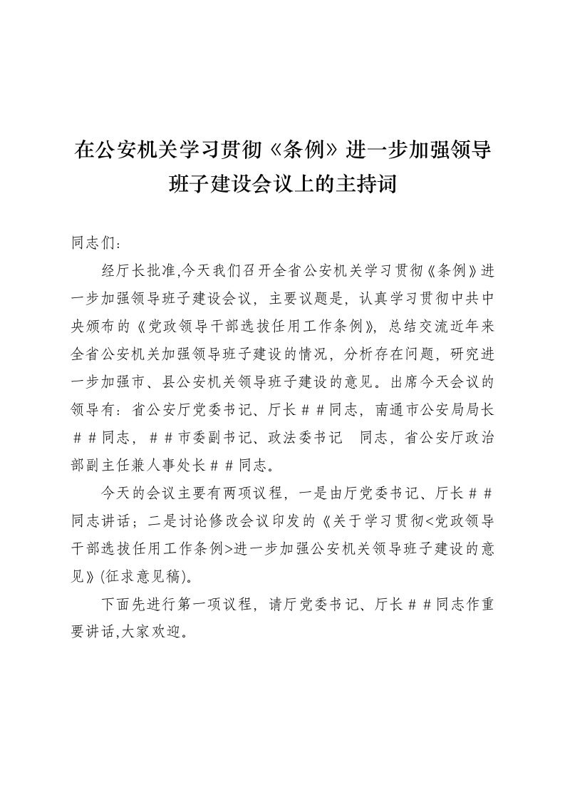 在公安机关学习贯彻条例进一步加强领导班子建设会议上的主持词