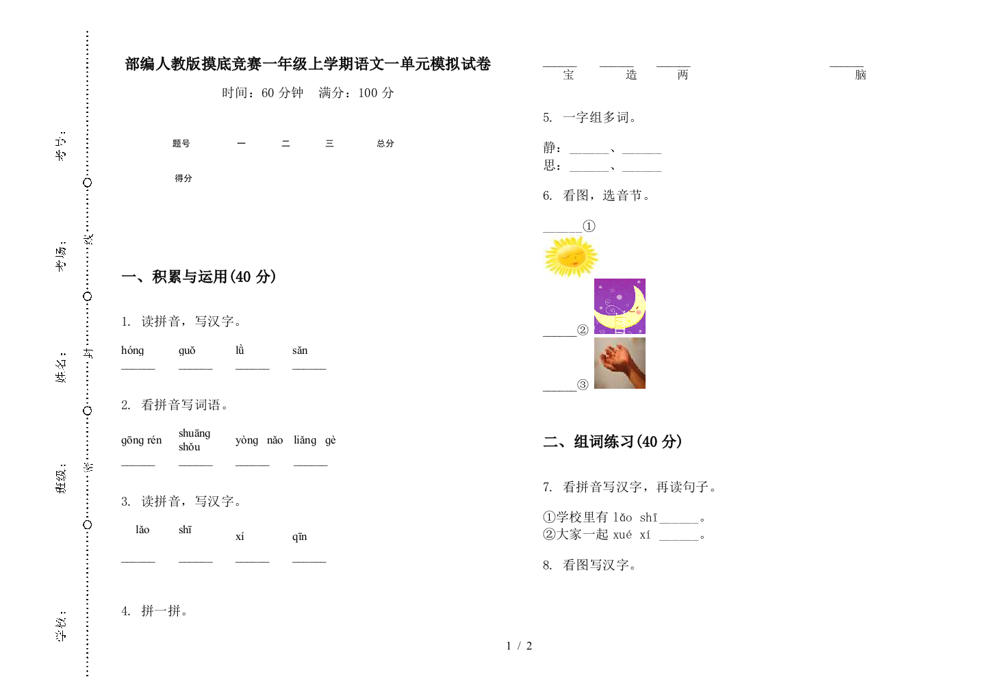 部编人教版摸底竞赛一年级上学期语文一单元模拟试卷