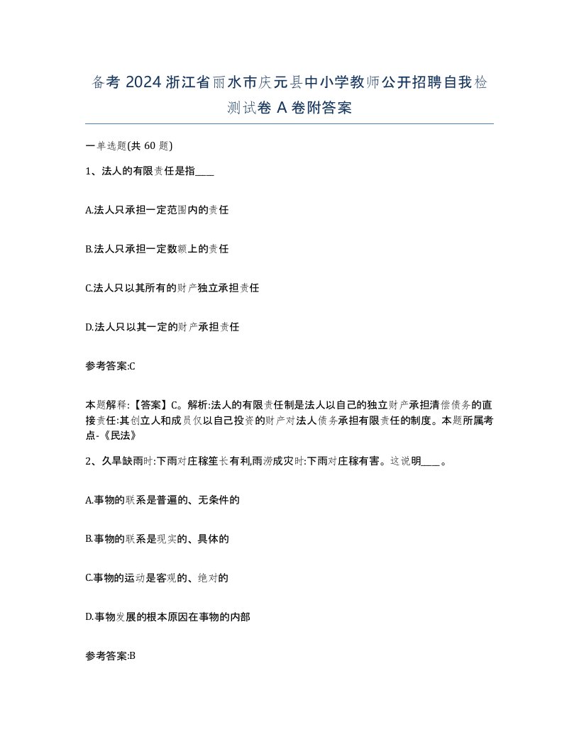 备考2024浙江省丽水市庆元县中小学教师公开招聘自我检测试卷A卷附答案