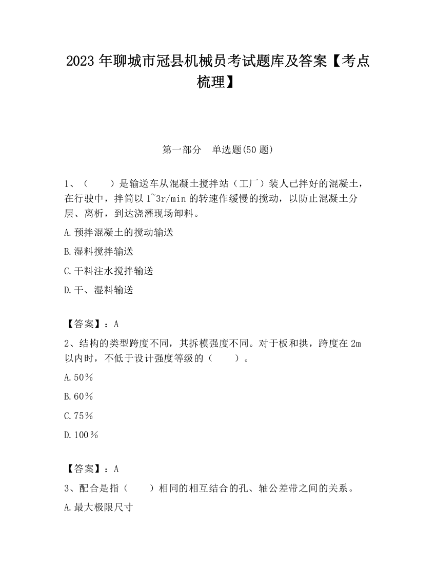 2023年聊城市冠县机械员考试题库及答案【考点梳理】