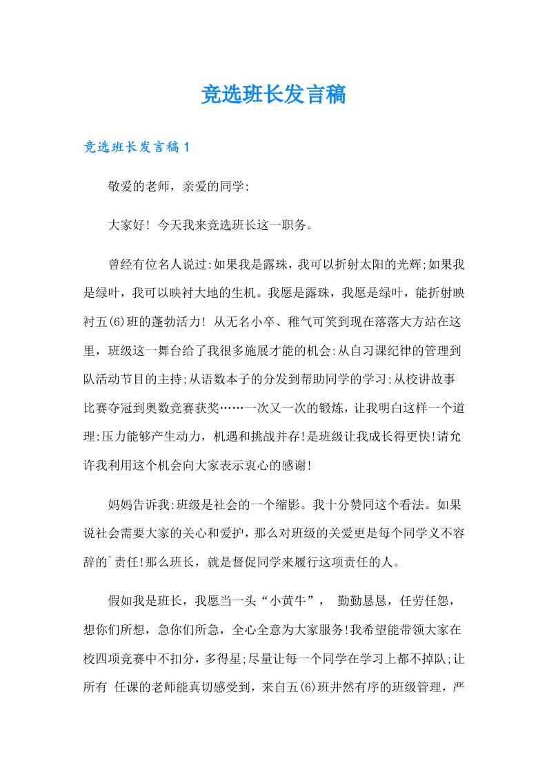 （可编辑）竞选班长发言稿8