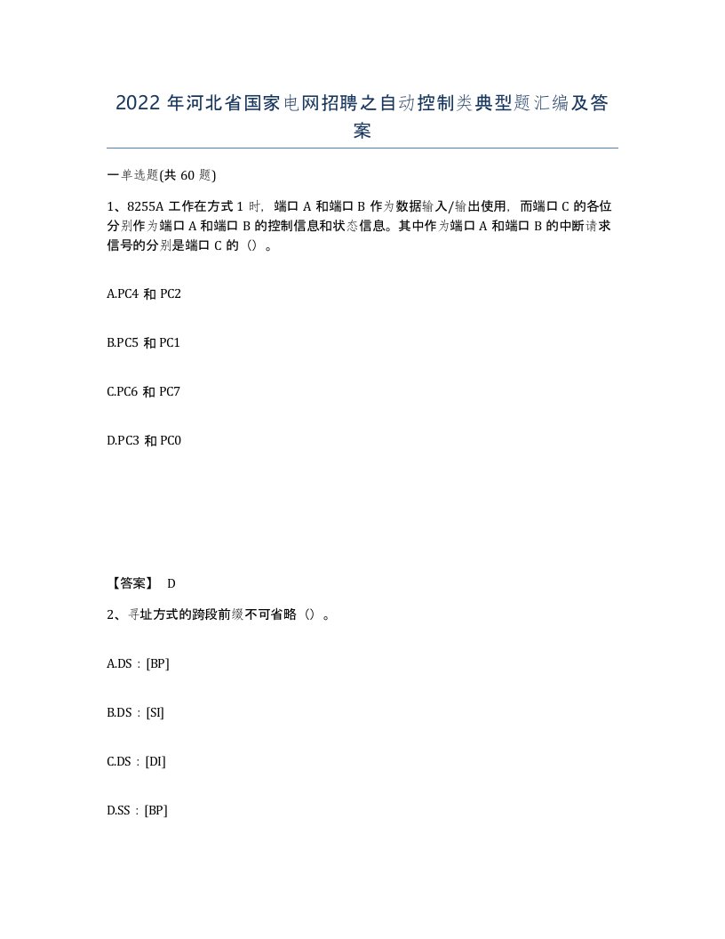 2022年河北省国家电网招聘之自动控制类典型题汇编及答案