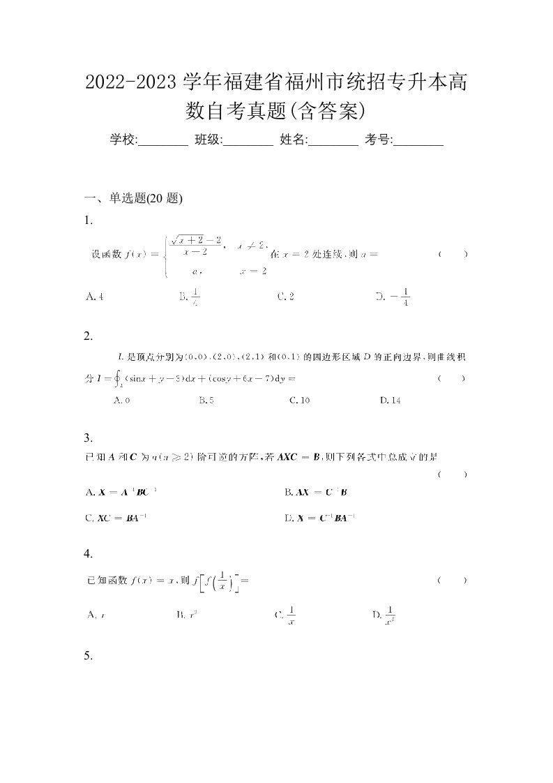 2022-2023学年福建省福州市统招专升本高数自考真题含答案