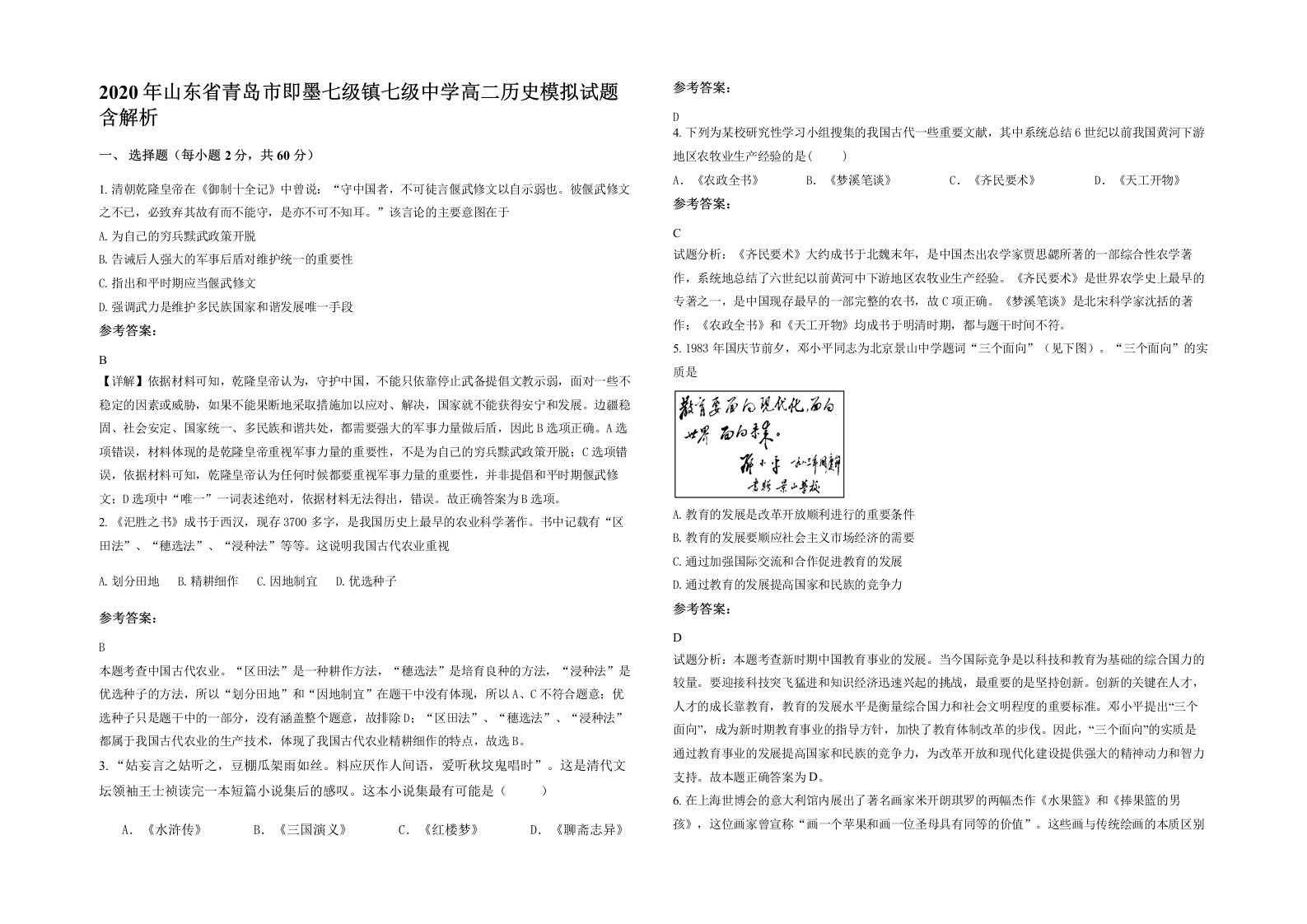 2020年山东省青岛市即墨七级镇七级中学高二历史模拟试题含解析