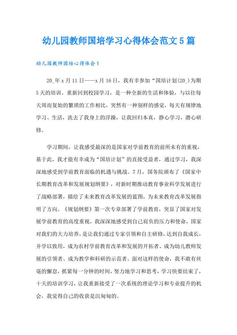 幼儿园教师国培学习心得体会范文5篇